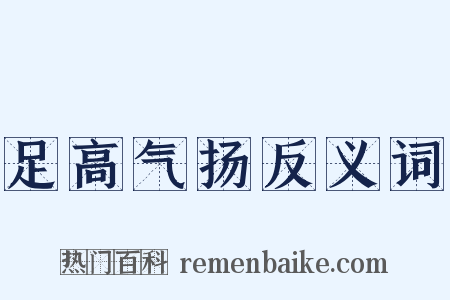 足高气扬反义词是什么意思的图片